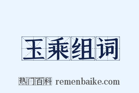 玉乘组词是什么意思的图片